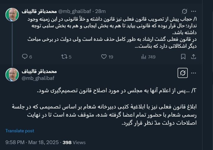 Ghalibaf: The hijab law has been stopped by written announcement