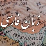 5 Reasons Persian Is One of the Most Beautiful Languages to Learn